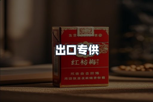 出口专供