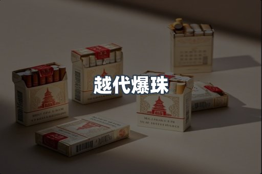 越代爆珠